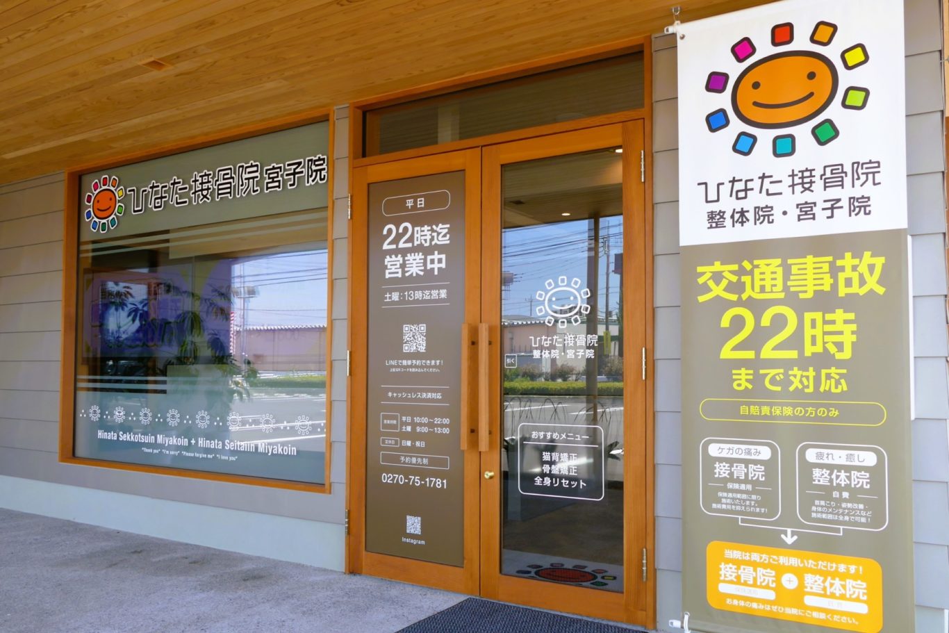 ひなた鍼灸整骨院宮子院の外観